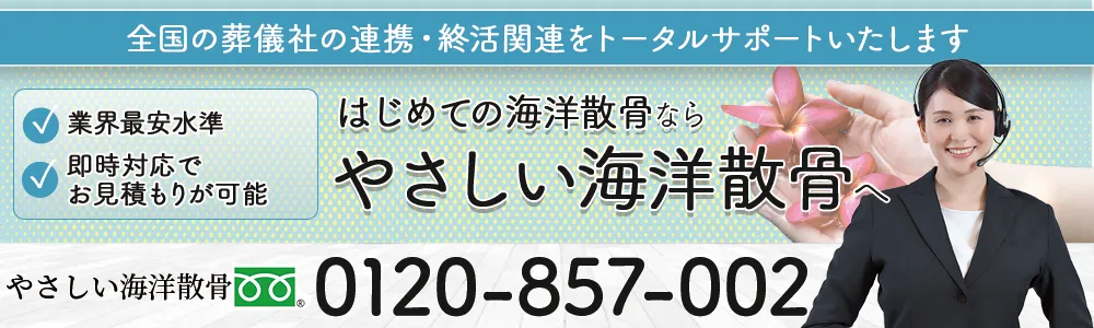 やさしい海洋散骨