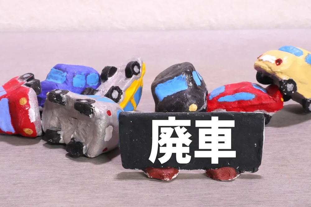 廃車買取とは