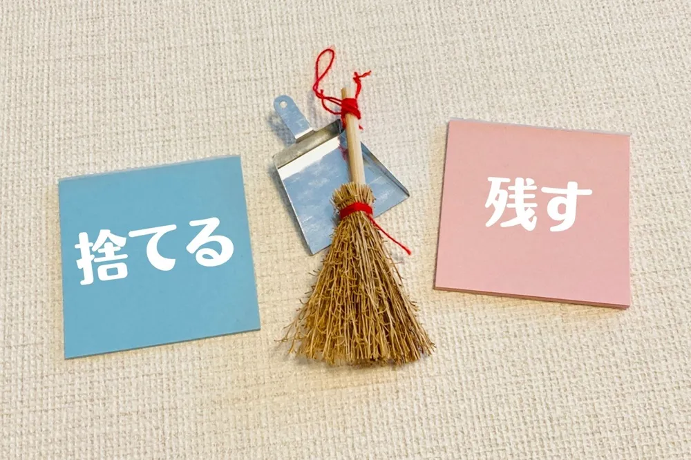 捨ててはいけないものを先に確保する