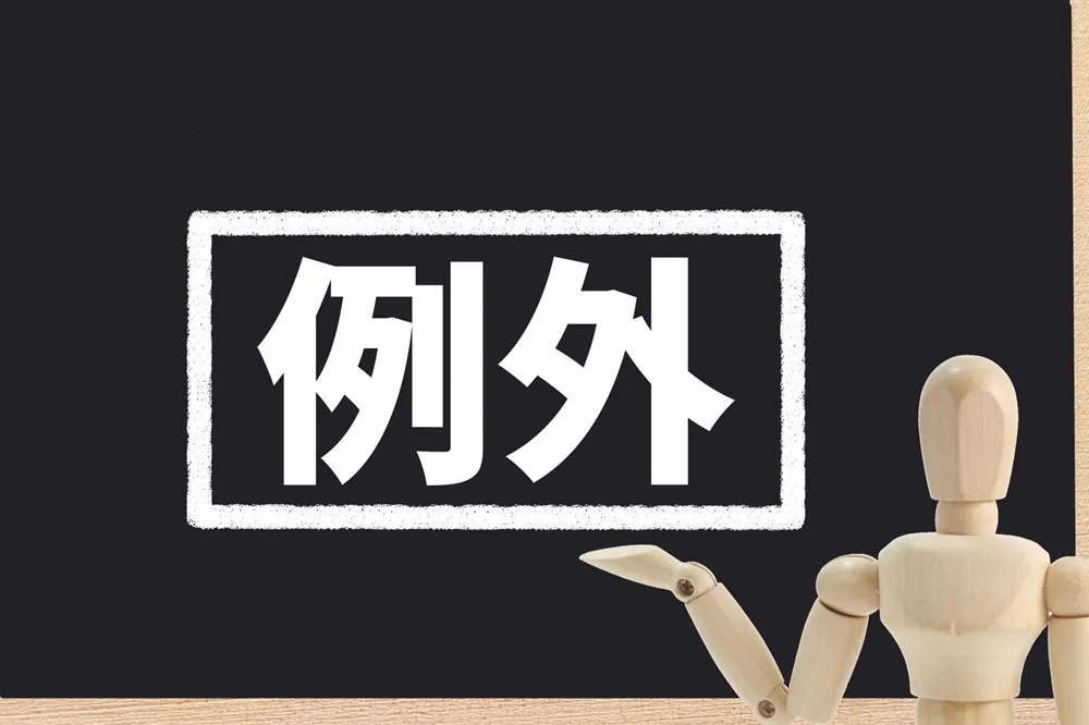 例外的に認められやすい行為（保存行為・必要費）